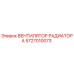 5727010073 ВЕНТИЛЯТОР РАДИАТОРА Epiroc