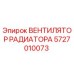 5727010073 ВЕНТИЛЯТОР РАДИАТОРА Epiroc
