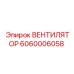 Оригинальный вентилятор Epiroc 6060006058