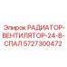 5727300472 РАДИАТОР-ВЕНТИЛЯТОР-24-В-СПАЛ Epiroc