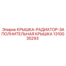 1310035293 КРЫШКА-РАДИАТОР-ЗАПОЛНИТЕЛЬНАЯ КРЫШКА Epiroc