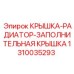 1310035293 КРЫШКА-РАДИАТОР-ЗАПОЛНИТЕЛЬНАЯ КРЫШКА Epiroc