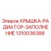 1310036388 КРЫШКА-РАДИАТОР-ЗАПОЛНЕНИЕ Epiroc