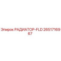 2651716967 РАДИАТОР-FLD Epiroc