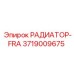 3719009675 РАДИАТОР-FRA (Epiroc)