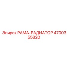 Фото рамы-радиатора Epiroc артикул 4700355820