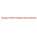 1604212000 ПРОСТАВКА Epiroc