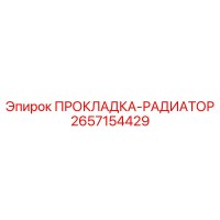 2657154429 ПРОКЛАДКА-РАДИАТОР Epiroc