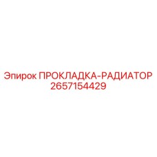 2657154429 ПРОКЛАДКА-РАДИАТОР Epiroc