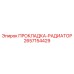 2657154429 ПРОКЛАДКА-РАДИАТОР Epiroc