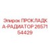 2657154429 ПРОКЛАДКА-РАДИАТОР Epiroc