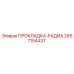 2657154437 ПРОКЛАДКА-РАДИА Epiroc