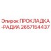 2657154437 ПРОКЛАДКА-РАДИА Epiroc