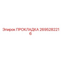 2695282216 ПРОКЛАДКА Epiroc