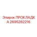 2695282216 ПРОКЛАДКА Epiroc