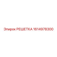 1614978300 РЕШЕТКА Epiroc