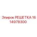Алюминиевая решетка радиатора 1614978300 производства Epiroc