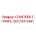 Защитный гриль для систем охлаждения буровой техники