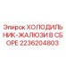 2236204803 ХОЛОДИЛЬНИК-ЖАЛЮЗИ В СБОРЕ Epiroc