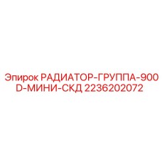 2236202072 РАДИАТОР-ГРУППА-900D-МИНИ-СКД Epiroc