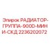 2236202072 РАДИАТОР-ГРУППА-900D-МИНИ-СКД Epiroc