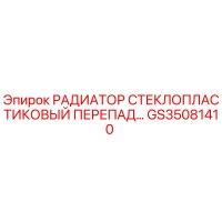 GS35081410 РАДИАТОР СТЕКЛОПЛАСТИКОВЫЙ ПЕРЕПАД Epiroc
