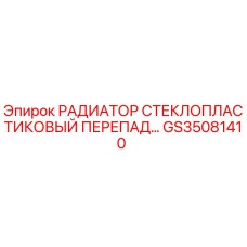 GS35081410 РАДИАТОР СТЕКЛОПЛАСТИКОВЫЙ ПЕРЕПАД Epiroc