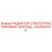 GS35081410 РАДИАТОР СТЕКЛОПЛАСТИКОВЫЙ ПЕРЕПАД Epiroc