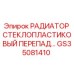 GS35081410 РАДИАТОР СТЕКЛОПЛАСТИКОВЫЙ ПЕРЕПАД Epiroc