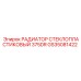 GS35081422 РАДИАТОР СТЕКЛОПЛАСТИКОВЫЙ 375DR Epiroc