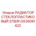 GS35081422 РАДИАТОР СТЕКЛОПЛАСТИКОВЫЙ 375DR Epiroc