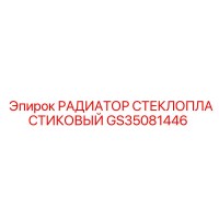 GS35081446 РАДИАТОР СТЕКЛОПЛАСТИКОВЫЙ Epiroc