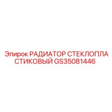 GS35081446 РАДИАТОР СТЕКЛОПЛАСТИКОВЫЙ Epiroc