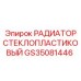 GS35081446 РАДИАТОР СТЕКЛОПЛАСТИКОВЫЙ Epiroc