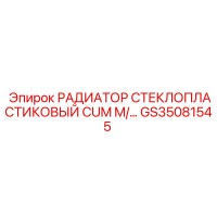 GS35081545 РАДИАТОР СТЕКЛОПЛАСТИКОВЫЙ CUM M/ Epiroc