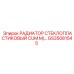 GS35081545 РАДИАТОР СТЕКЛОПЛАСТИКОВЫЙ CUM M/ Epiroc
