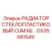 GS35081545 РАДИАТОР СТЕКЛОПЛАСТИКОВЫЙ CUM M/ Epiroc