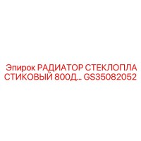 GS35082052 РАДИАТОР СТЕКЛОПЛАСТИКОВЫЙ 800Д Epiroc