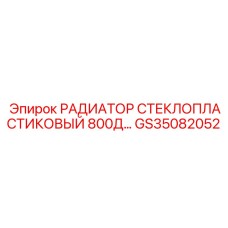 GS35082052 РАДИАТОР СТЕКЛОПЛАСТИКОВЫЙ 800Д Epiroc