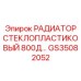 GS35082052 РАДИАТОР СТЕКЛОПЛАСТИКОВЫЙ 800Д Epiroc