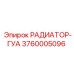 3760005096 РАДИАТОР-ГУА (Epiroc)
