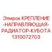 1310072703 КРЕПЛЕНИЕ-НАПРАВЛЯЮЩАЯ-РАДИАТОР-КУБОТА Epiroc