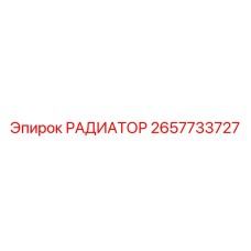 2657733727 РАДИАТОР Epiroc
