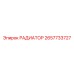 2657733727 РАДИАТОР Epiroc