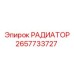 2657733727 РАДИАТОР Epiroc