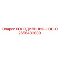2658489809 ХОЛОДИЛЬНИК-HOC-C Epiroc