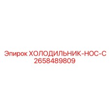 2658489809 ХОЛОДИЛЬНИК-HOC-C Epiroc