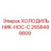 2658489809 ХОЛОДИЛЬНИК-HOC-C Epiroc
