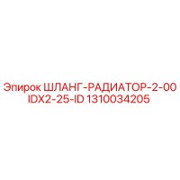 1310034205 ШЛАНГ-РАДИАТОР-2-00IDX2-25-ID Epiroc
