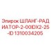 1310034205 ШЛАНГ-РАДИАТОР-2-00IDX2-25-ID Epiroc